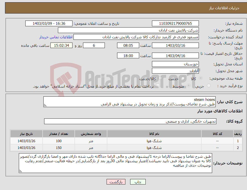 تصویر کوچک آگهی نیاز انتخاب تامین کننده-steam hoses طبق شرح تقاضای پیوست//ذکر برند و زمان تحویل در پیشنهاد فنی الزامی