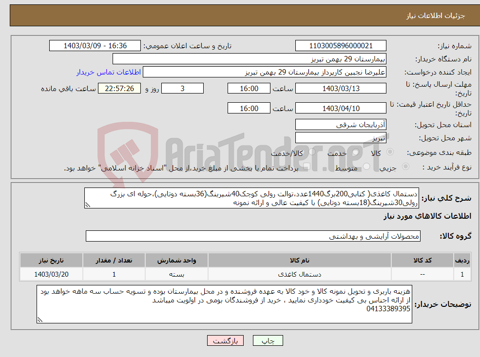 تصویر کوچک آگهی نیاز انتخاب تامین کننده-دستمال کاغذی( کتابی200برگ1440عدد،توالت رولی کوچک40شیرینگ(36بسته دوتایی)،حوله ای بزرگ رولی30شیرینگ(18بسته دوتایی) با کیفیت عالی و ارائه نمونه