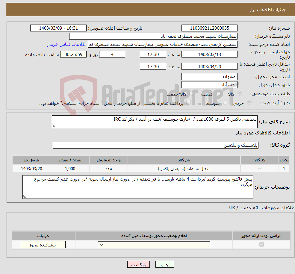 تصویر کوچک آگهی نیاز انتخاب تامین کننده-سیفتی باکس 5 لیتری 1000عدد / /مارک بیوسیف /ثبت در آیمد / ذکر کد IRC