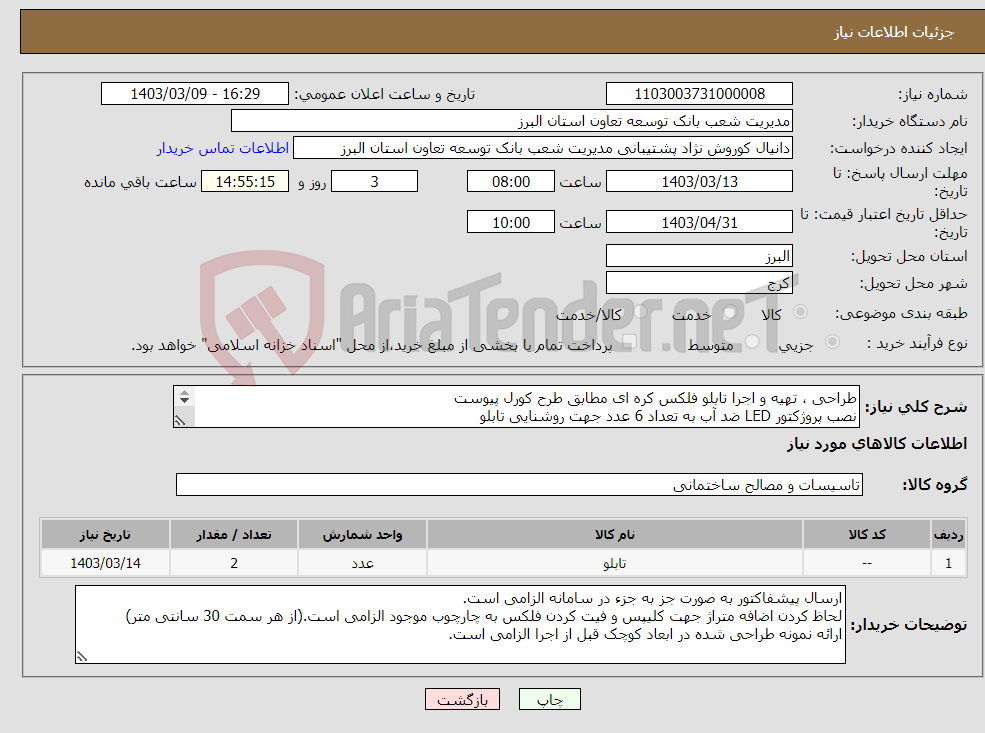 تصویر کوچک آگهی نیاز انتخاب تامین کننده-طراحی ، تهیه و اجرا تابلو فلکس کره ای مطابق طرح کورل پیوست نصب پروژکتور LED ضد آب به تعداد 6 عدد جهت روشنایی تابلو 