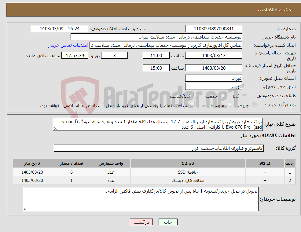 تصویر کوچک آگهی نیاز انتخاب تامین کننده-براکت هارد درپوش براکت هارد اینترنال مدل 7-12 اینترنال مدل V.M مقدار 1 عدد و هارد سامسونگ (v-nand ssd) EVo 870 Pro با گارانتی اصلی 6 عدد