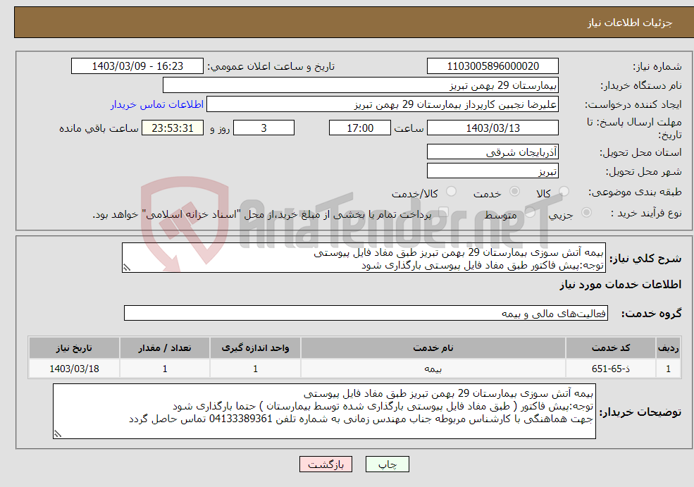 تصویر کوچک آگهی نیاز انتخاب تامین کننده-بیمه آتش سوزی بیمارستان 29 بهمن تبریز طبق مفاد فایل پیوستی توجه:پیش فاکتور طبق مفاد فایل پیوستی بارگذاری شود