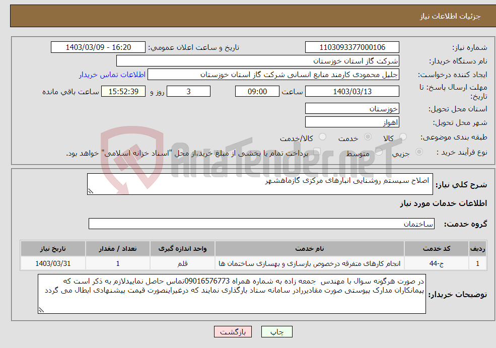 تصویر کوچک آگهی نیاز انتخاب تامین کننده- اصلاح سیستم روشنایی انبارهای مرکزی گازماهشهر