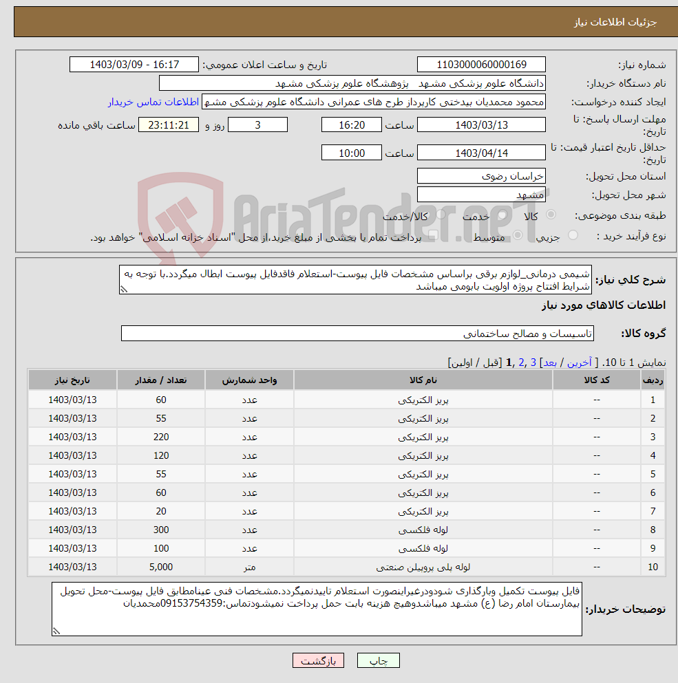 تصویر کوچک آگهی نیاز انتخاب تامین کننده-شیمی درمانی_لوازم برقی براساس مشخصات فایل پیوست-استعلام فاقدفایل پیوست ابطال میگردد.با توجه به شرایط افتتاح پروژه اولویت بابومی میباشد
