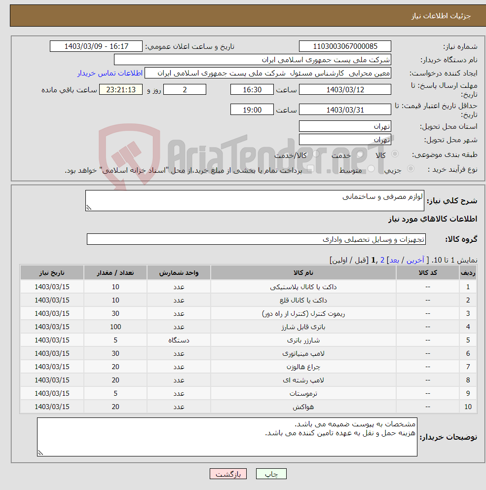 تصویر کوچک آگهی نیاز انتخاب تامین کننده-لوازم مصرفی و ساختمانی 