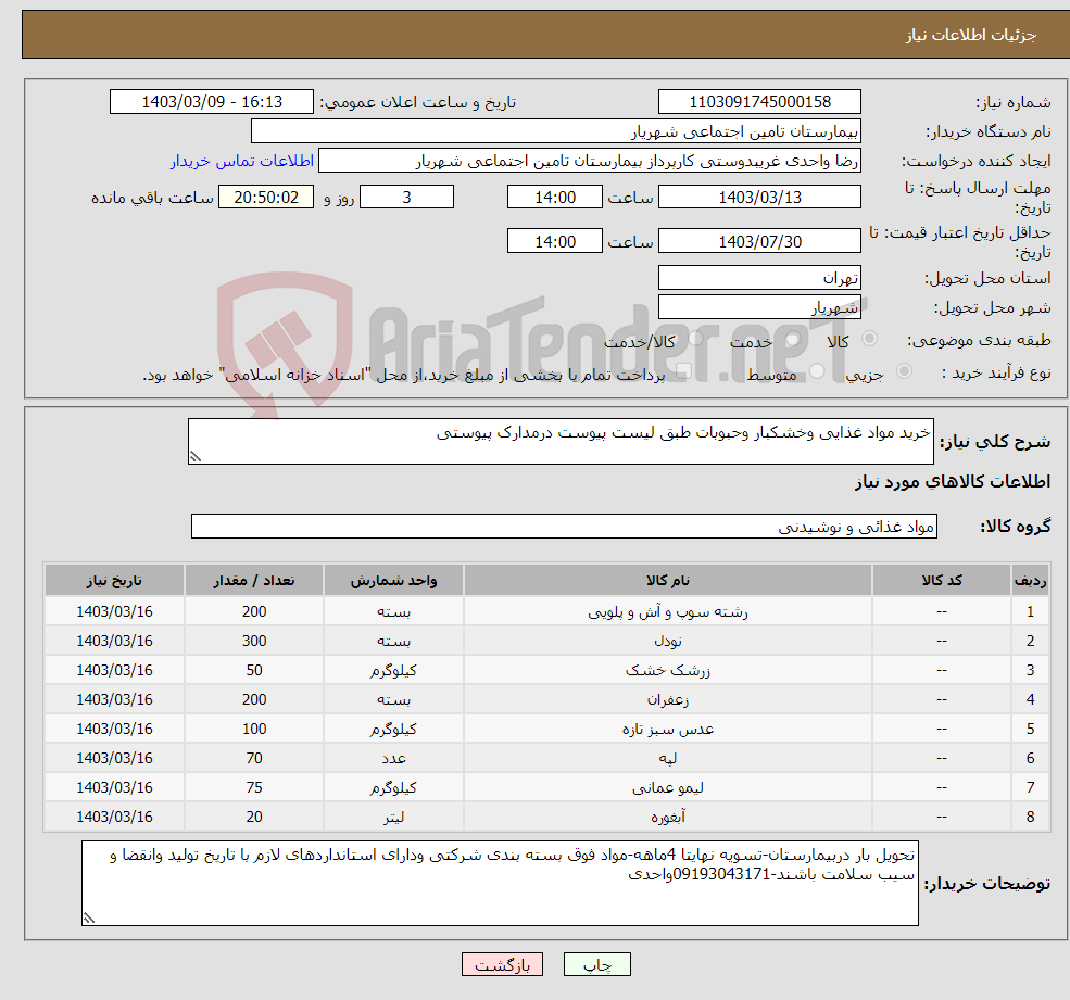 تصویر کوچک آگهی نیاز انتخاب تامین کننده-خرید مواد غذایی وخشکبار وحبوبات طبق لیست پیوست درمدارک پیوستی