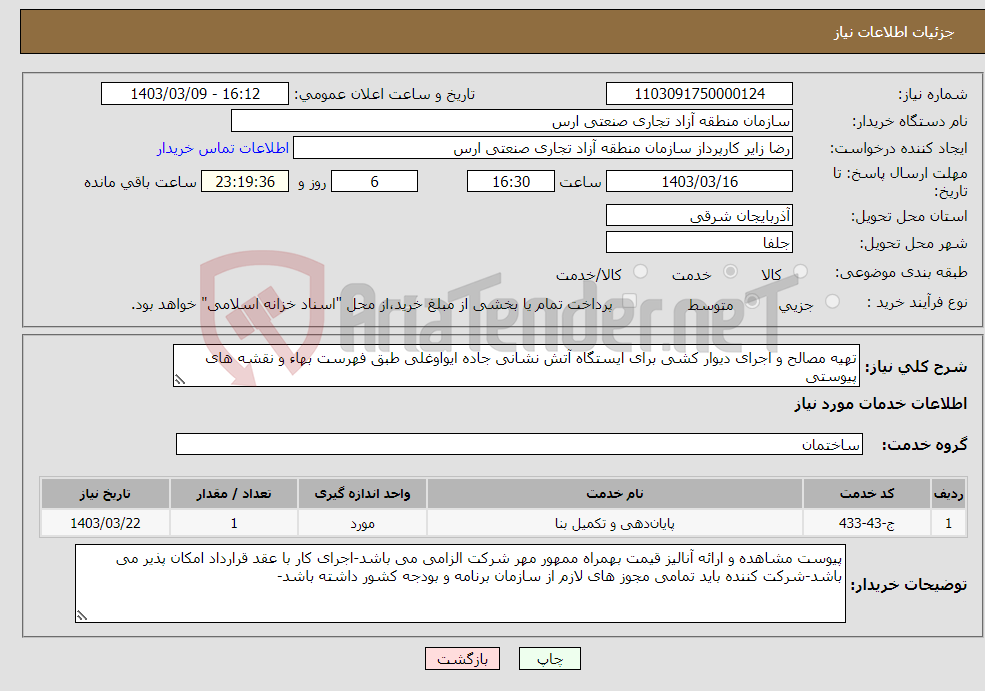 تصویر کوچک آگهی نیاز انتخاب تامین کننده-تهیه مصالح و اجرای دیوار کشی برای ایستگاه آتش نشانی جاده ایواوغلی طبق فهرست بهاء و نقشه های پیوستی 
