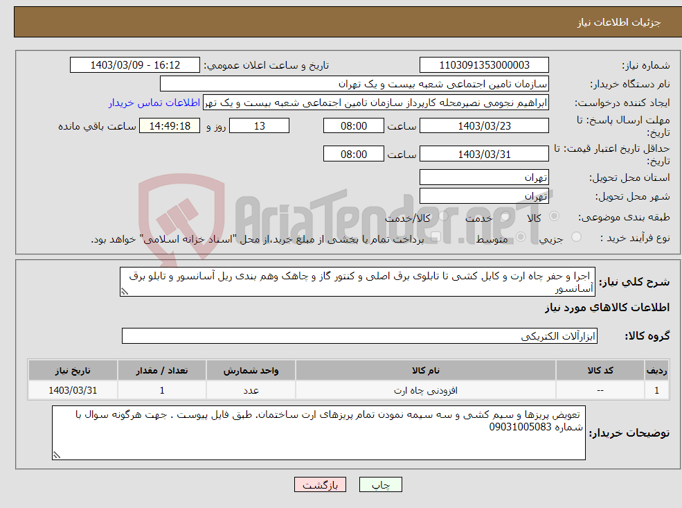تصویر کوچک آگهی نیاز انتخاب تامین کننده- اجرا و حفر چاه ارت و کابل کشی تا تابلوی برق اصلی و کنتور گاز و چاهک وهم بندی ریل آسانسور و تابلو برق آسانسور 