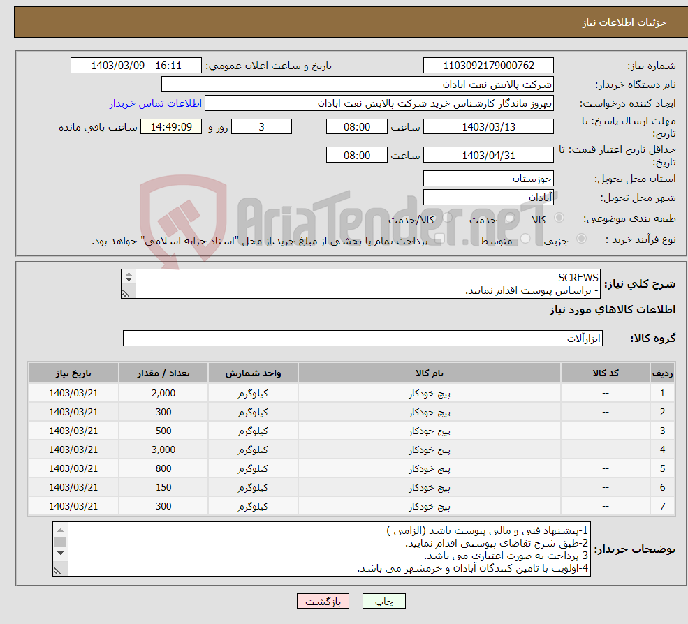 تصویر کوچک آگهی نیاز انتخاب تامین کننده-SCREWS - براساس پیوست اقدام نمایید. - ******تولید داخلی ******. - شماره تماس:06153183711 