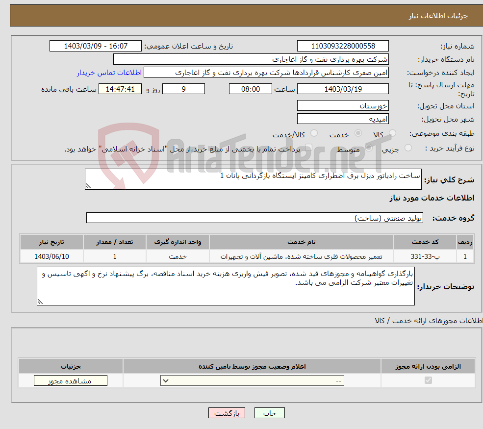 تصویر کوچک آگهی نیاز انتخاب تامین کننده-ساخت رادیاتور دیزل برق اضطراری کامینز ایستگاه بازگردانی پانان 1