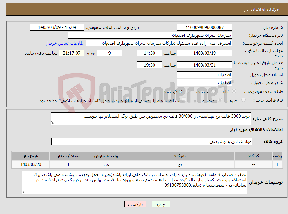 تصویر کوچک آگهی نیاز انتخاب تامین کننده-خرید 3000 قالب یخ بهداشتی و 30/000 قالب یخ مخصوص بتن طبق برگ استعلام بها پیوست 