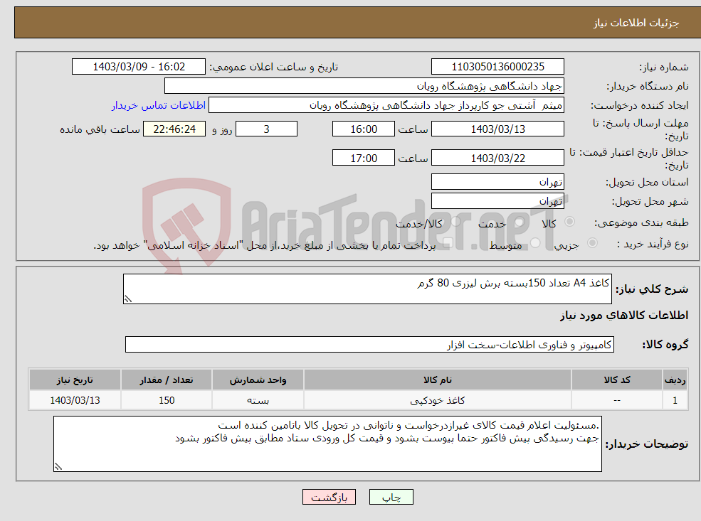 تصویر کوچک آگهی نیاز انتخاب تامین کننده-کاغذ A4 تعداد 150بسته برش لیزری 80 گرم