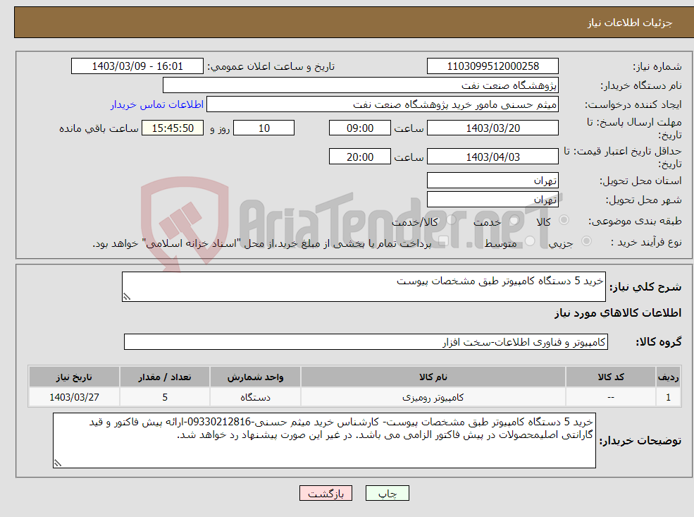 تصویر کوچک آگهی نیاز انتخاب تامین کننده-خرید 5 دستگاه کامپیوتر طبق مشخصات پیوست
