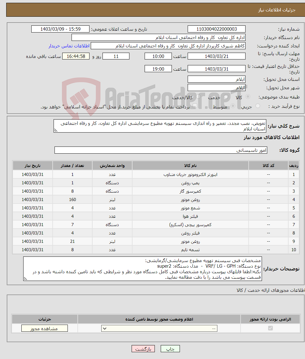 تصویر کوچک آگهی نیاز انتخاب تامین کننده-تعویض، نصب مجدد، تعمیر و راه اندازی سیستم تهویه مطبوع سرمایشی اداره کل تعاون، کار و رفاه اجتماعی استان ایلام 