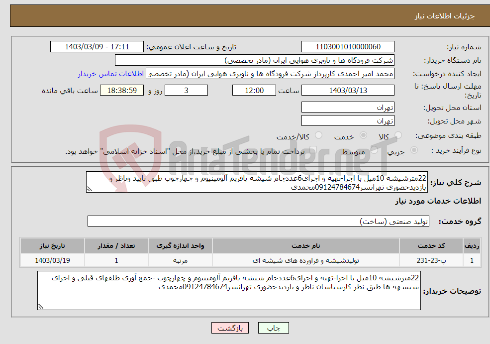 تصویر کوچک آگهی نیاز انتخاب تامین کننده-22مترشیشه 10میل با اجرا-تهیه و اجرای6عددجام شیشه بافریم آلومینیوم و چهارچوب طبق تایید وناظر و بازدیدحضوری تهرانسر09124784674محمدی