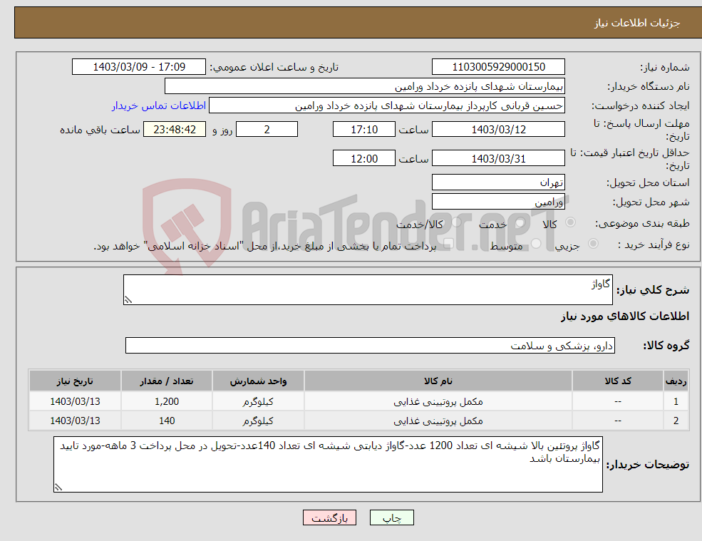 تصویر کوچک آگهی نیاز انتخاب تامین کننده-گاواژ 