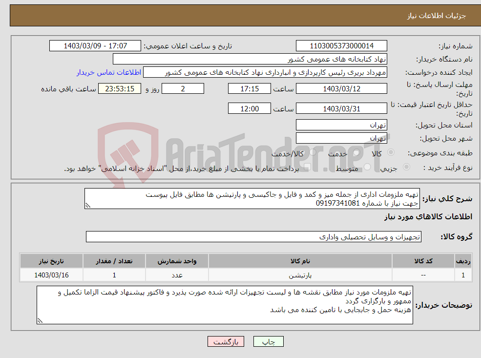تصویر کوچک آگهی نیاز انتخاب تامین کننده-تهیه ملزومات اداری از جمله میز و کمد و فایل و جاکیسی و پارتیشن ها مطابق فایل پیوست جهت نیاز با شماره 09197341081