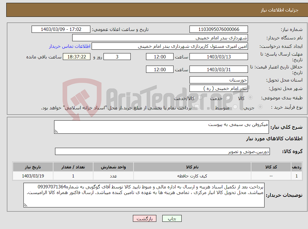 تصویر کوچک آگهی نیاز انتخاب تامین کننده-میکروفن بی سیمی به پیوست 