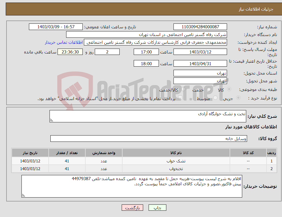 تصویر کوچک آگهی نیاز انتخاب تامین کننده-تخت و تشک خوابگاه آزادی