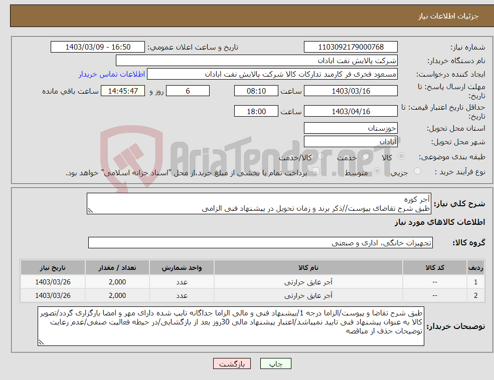 تصویر کوچک آگهی نیاز انتخاب تامین کننده-آجر کوره طبق شرح تقاضای پیوست//ذکر برند و زمان تحویل در پیشنهاد فنی الزامی