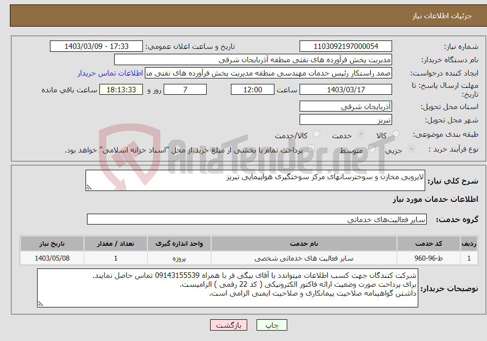 تصویر کوچک آگهی نیاز انتخاب تامین کننده-لایروبی مخازن و سوخترسانهای مرکز سوختگیری هواپیمایی تبریز