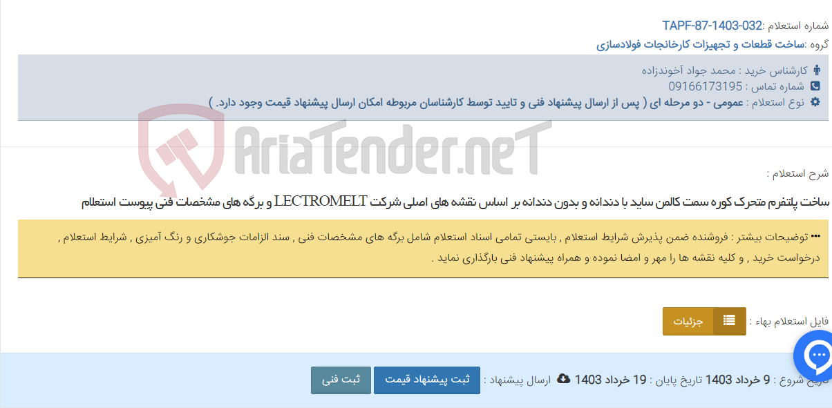 تصویر کوچک آگهی ساخت پلتفرم متحرک کوره سمت کالمن ساید با دندانه و بدون دندانه بر اساس نقشه های اصلی شرکت LECTROMELT و برگه های مشخصات فنی پیوست استعلام