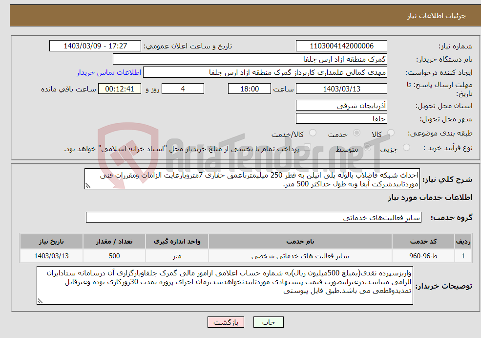 تصویر کوچک آگهی نیاز انتخاب تامین کننده-احداث شبکه فاضلاب بالوله پلی اتیلن به قطر 250 میلیمترتاعمق حفاری 7متروبارعایت الزامات ومقررات فنی موردتاییدشرکت آبفا وبه طول حداکثر 500 متر.