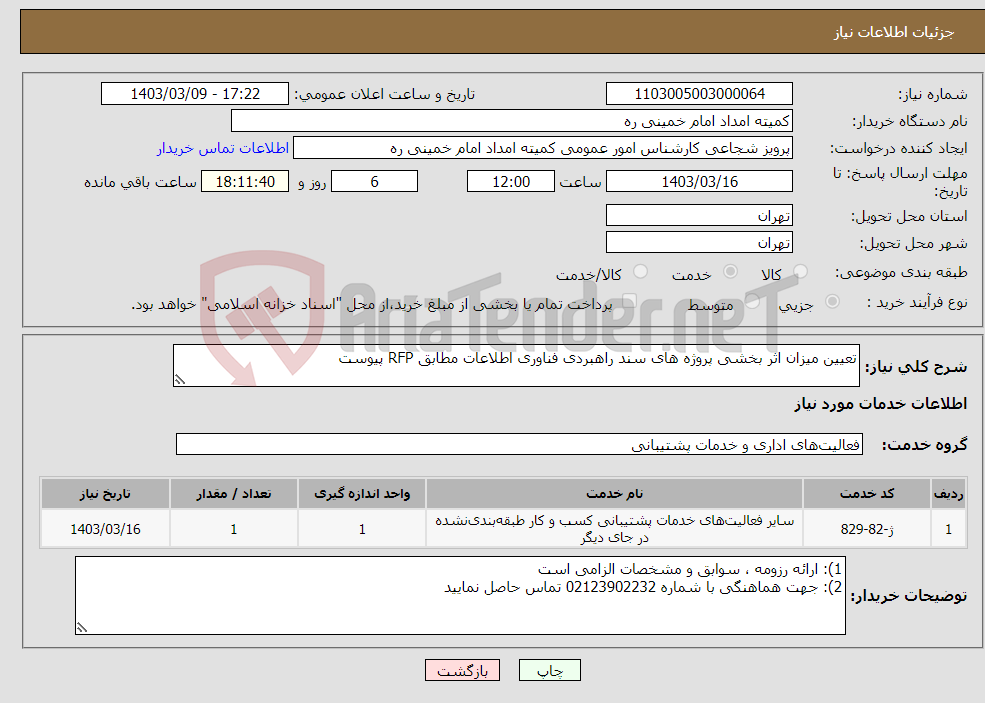 تصویر کوچک آگهی نیاز انتخاب تامین کننده-تعیین میزان اثر بخشی پروژه های سند راهبردی فناوری اطلاعات مطابق RFP پیوست 