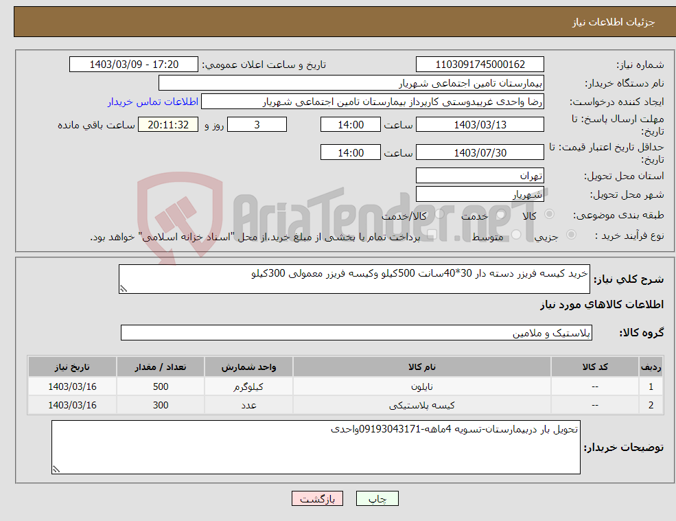 تصویر کوچک آگهی نیاز انتخاب تامین کننده-خرید کیسه فریزر دسته دار 30*40سانت 500کیلو وکیسه فریزر معمولی 300کیلو
