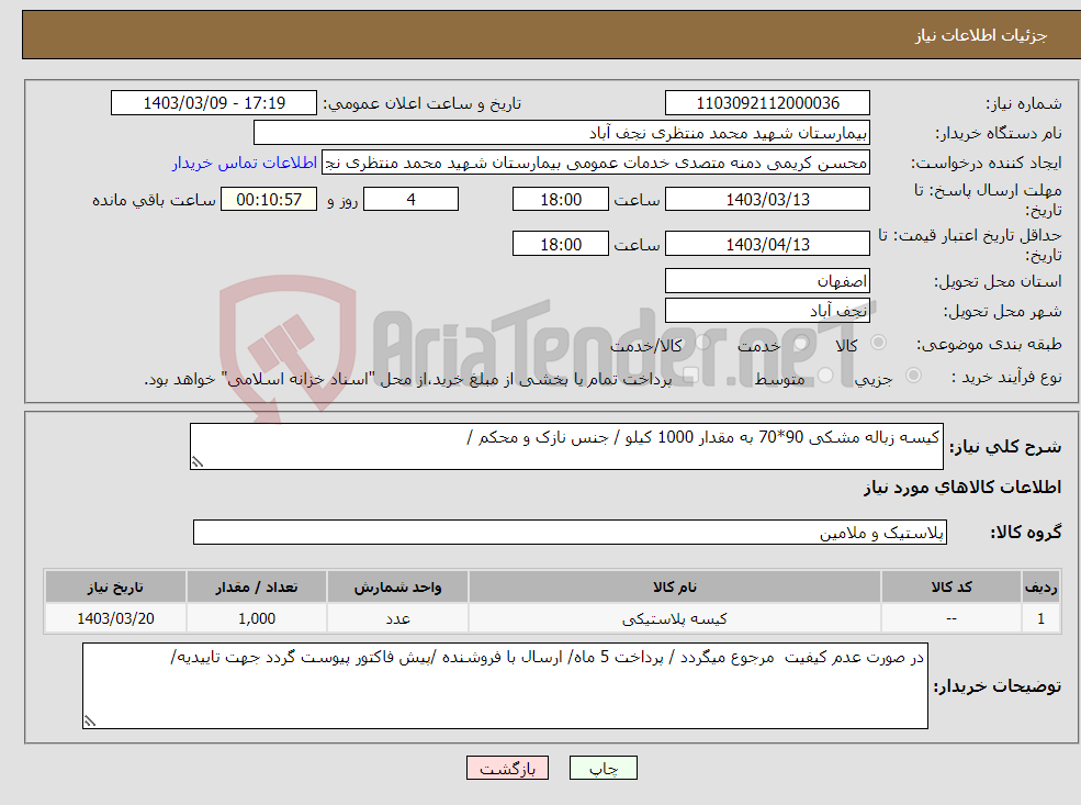 تصویر کوچک آگهی نیاز انتخاب تامین کننده-کیسه زباله مشکی 90*70 به مقدار 1000 کیلو / جنس نازک و محکم /