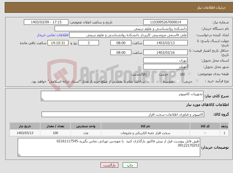 تصویر کوچک آگهی نیاز انتخاب تامین کننده-تجهیزات کامپیوتر
