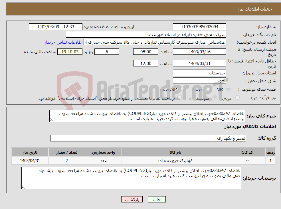 تصویر کوچک آگهی نیاز انتخاب تامین کننده-تقاضای 0230347جهت اطلاع بیشتر از کالای مورد نیاز(COUPLING) به تقاضای پیوست شده مراجعه شود ، پیشنهاد فنی،مالی بصورت مجزا پیوست گردد،خرید اعتباری است.