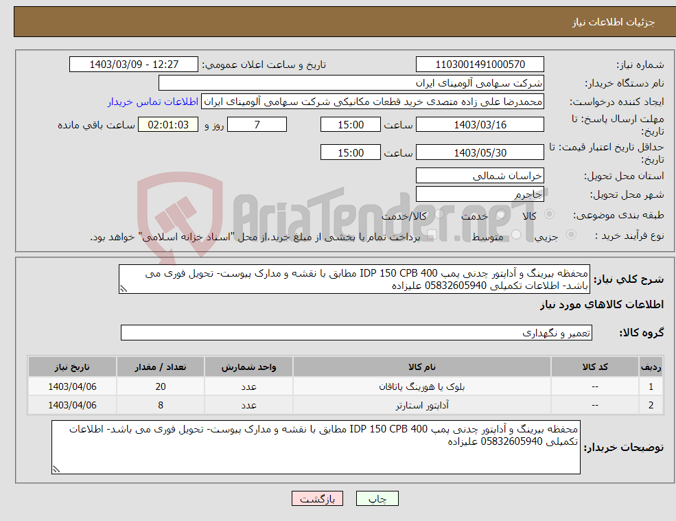 تصویر کوچک آگهی نیاز انتخاب تامین کننده-محفظه بیرینگ و آداپتور چدنی پمپ IDP 150 CPB 400 مطابق با نقشه و مدارک پیوست- تحویل فوری می باشد- اطلاعات تکمیلی 05832605940 علیزاده