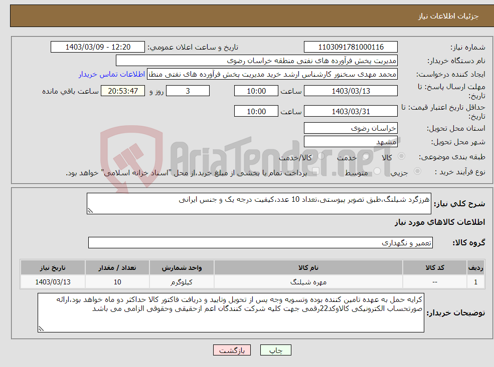 تصویر کوچک آگهی نیاز انتخاب تامین کننده-هرزگرد شیلنگ،طبق تصویر پیوستی،تعداد 10 عدد،کیفیت درجه یک و جنس ایرانی