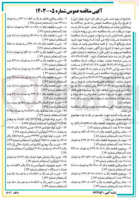 تصویر کوچک آگهی خریداری اقلام در 28 ردیف شامل جوشکاری مجموعه قطعه با کد 01-224-154004 به تعداد 6/000 عدد ... 
