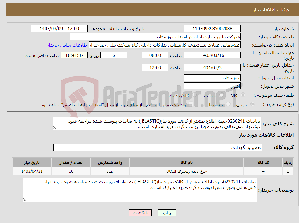 تصویر کوچک آگهی نیاز انتخاب تامین کننده-تقاضای 0230241جهت اطلاع بیشتر از کالای مورد نیاز(ELASTIC ) به تقاضای پیوست شده مراجعه شود ، پیشنهاد فنی،مالی بصورت مجزا پیوست گردد،خرید اعتباری است.