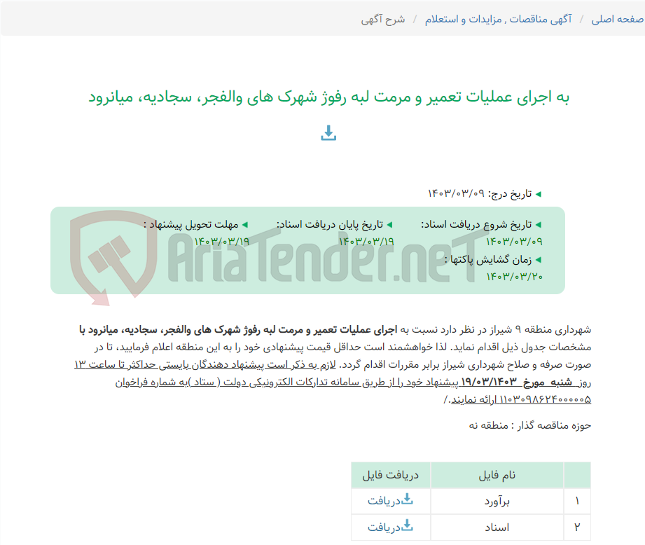 تصویر کوچک آگهی به اجرای عملیات تعمیر و مرمت لبه رفوژ شهرک های والفجر، سجادیه، میانرود