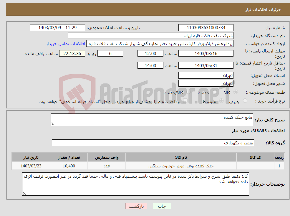 تصویر کوچک آگهی نیاز انتخاب تامین کننده-مایع خنک کننده