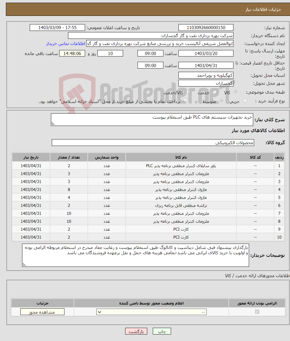 تصویر کوچک آگهی نیاز انتخاب تامین کننده-خرید تجهیزات سیستم های PLC طبق استعلام پیوست