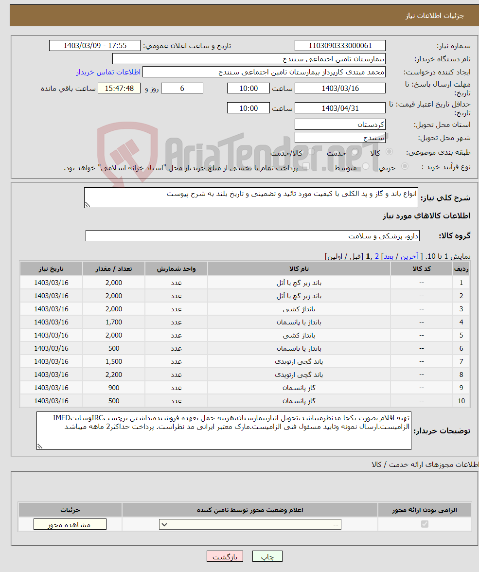 تصویر کوچک آگهی نیاز انتخاب تامین کننده-انواع باند و گاز و پد الکلی با کیفیت مورد تائید و تضمینی و تاریخ بلند به شرح پیوست 