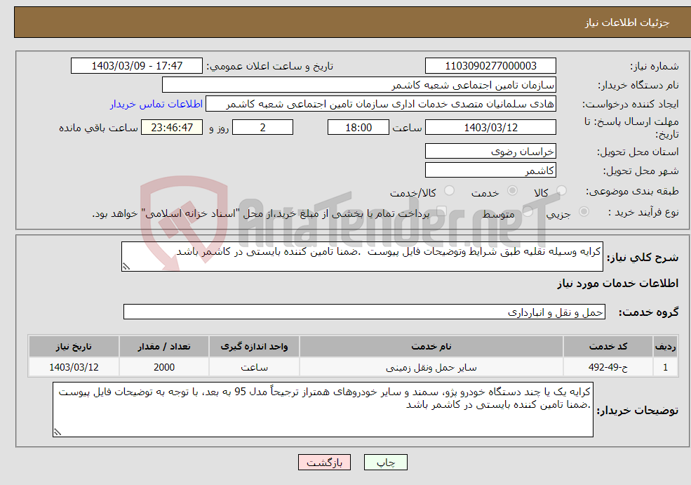 تصویر کوچک آگهی نیاز انتخاب تامین کننده-کرایه وسیله نقلیه طبق شرایط وتوضیحات فایل پیوست .ضمنا تامین کننده بایستی در کاشمر باشد