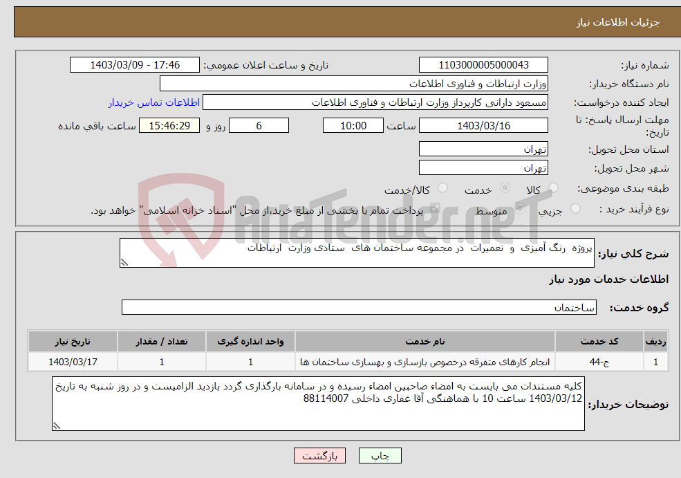 تصویر کوچک آگهی نیاز انتخاب تامین کننده-پروژه رنگ آمیزی و تعمیرات در مجموعه ساختمان های ستادی وزارت ارتباطات 