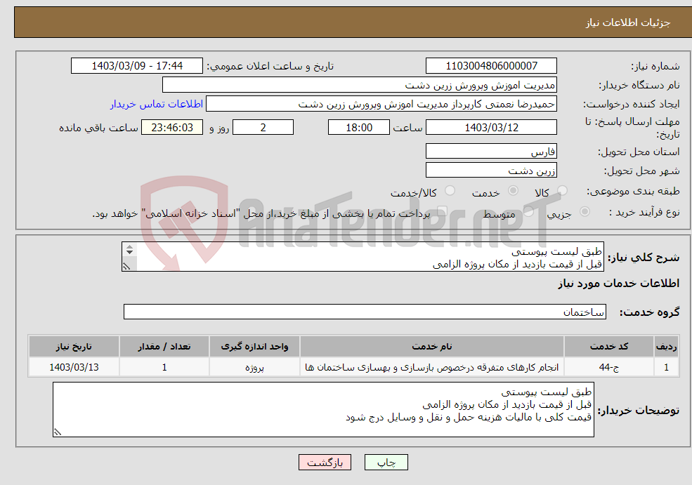 تصویر کوچک آگهی نیاز انتخاب تامین کننده-طبق لیست پیوستی قبل از قیمت بازدید از مکان پروژه الزامی قیمت کلی با مالیات هزینه حمل و نقل و وسایل درج شود