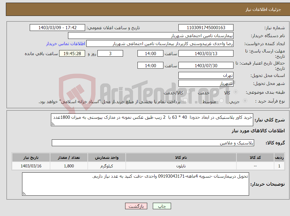 تصویر کوچک آگهی نیاز انتخاب تامین کننده-خرید کاور پلاستیکی در ابعاد حدودا 40 * 63 با 2 زیپ طبق عکس نمونه در مدارک پیوستی به میزان 1800عدد