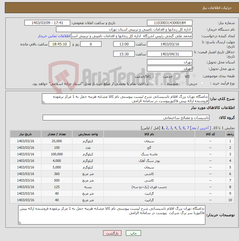 تصویر کوچک آگهی نیاز انتخاب تامین کننده-ندامتگاه تهران بزرگ اقلام تاسیساتی شرح لیست پیوستی نام کالا مشابه هزینه حمل به 1 مرکز برعهده فروشنده ارائه پیش فاکتورپیوست در سامانه الزامی