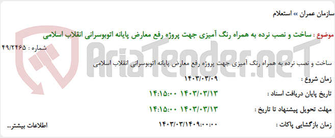 تصویر کوچک آگهی ساخت و نصب نرده به همراه رنگ آمیزی جهت پروژه رفع معارض پایانه اتوبوسرانی انقلاب اسلامی