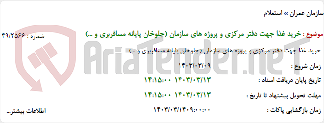 تصویر کوچک آگهی خرید غذا جهت دفتر مرکزی و پروژه های سازمان (جلوخان پایانه مسافربری و ...)
