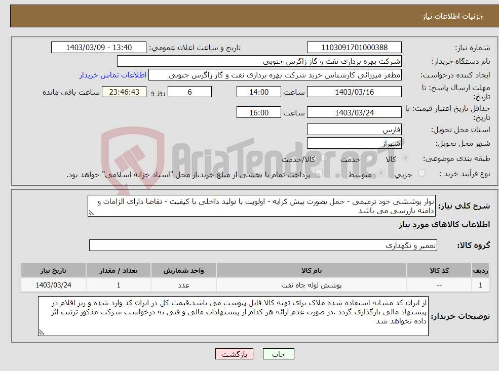 تصویر کوچک آگهی نیاز انتخاب تامین کننده-نوار پوششی خود ترمیمی - حمل بصورت پیش کرایه - اولویت با تولید داخلی با کیفیت - تقاضا دارای الزامات و دامنه بازرسی می باشد