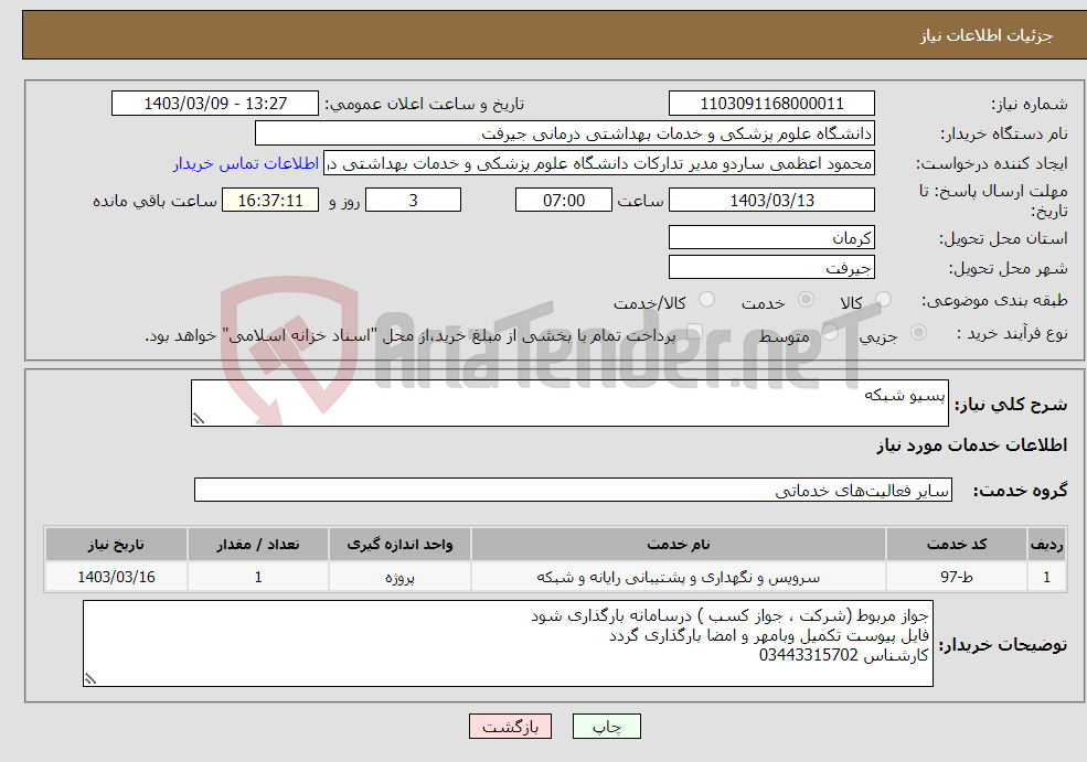 تصویر کوچک آگهی نیاز انتخاب تامین کننده-پسیو شبکه
