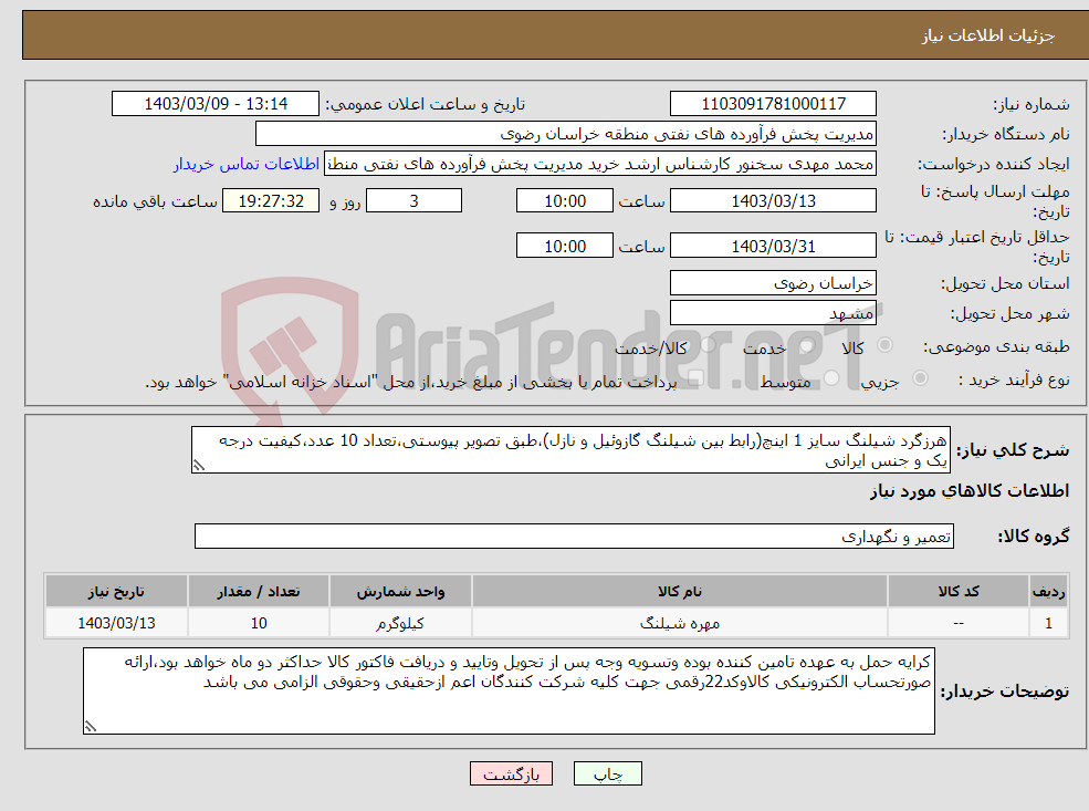 تصویر کوچک آگهی نیاز انتخاب تامین کننده-هرزگرد شیلنگ سایز 1 اینچ(رابط بین شیلنگ گازوئیل و نازل)،طبق تصویر پیوستی،تعداد 10 عدد،کیفیت درجه یک و جنس ایرانی
